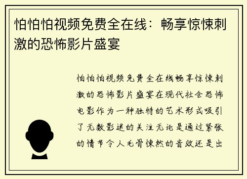 怕怕怕视频免费全在线：畅享惊悚刺激的恐怖影片盛宴