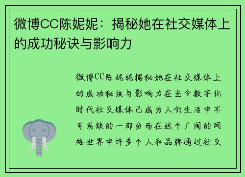 微博CC陈妮妮：揭秘她在社交媒体上的成功秘诀与影响力