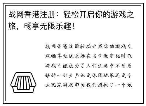 战网香港注册：轻松开启你的游戏之旅，畅享无限乐趣！