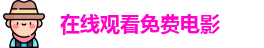 在线观看免费电影